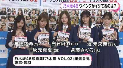 乃木坂46 白石麻衣・秋元真夏・堀未央奈・与田祐希・遠藤さくらがウインクに挑戦！素顔満載の写真集を発売｜FNNプライムオンライン