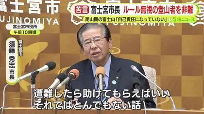 「とんでもない話」富士山　ルール無視の登山者を市長非難「自己責任になっていない」　閉山期も遭難事故が後を絶たず　改めて救助有料化を主張