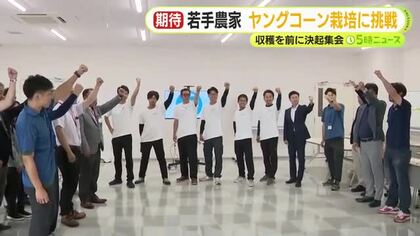 若手農家がヤングコーンの栽培に挑戦　成功を祈って決起集会　早ければ6月中頃には収穫できる見通し