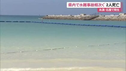 県内で水難事故相次ぐ　２人死亡