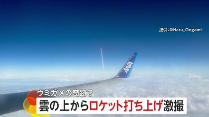 雲の上でH3ロケット4号機の打ち上げを激撮！飛行機搭乗中の奇跡…もしかして“幸運のウミガメ”のおかげ　鹿児島