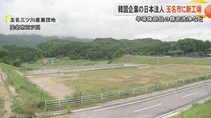 熊本・玉名市にタミコ熊本が進出「人材確保などで連携に期待」韓国・MiCoグループ傘下の半導体関連企業