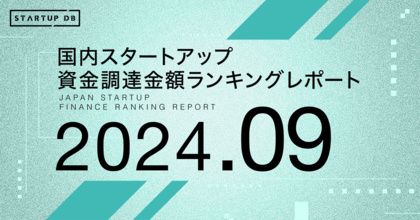 【STARTUP DB】調査結果 スタートアップ資金調達金額ランキング(2024年9月)