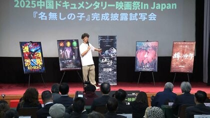 中国ドキュメンタリー映画祭が都内で開幕　中国残留日本人を取材した作品も上映…竹内亮監督「今記録するしかない」