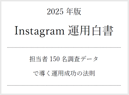 『インスタ運用代行』で検索順位1位を獲得した(注)谷藤香奈が、『Instagram運用白書(2025年)』を無料公開!~担当者150名の実戦データから成功法則を分析~