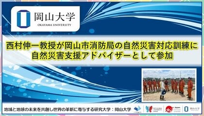 【岡山大学】西村伸一教授が岡山市消防局の自然災害対応訓練に自然災害支援アドバイザーとして参加