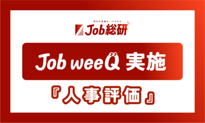 Job weeQ実施 「人事評価」に700件のQ&A集まる アピール方法に悩む令和の現場 “評価に影響大”の声最多
