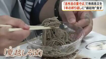 「志布志の夏そば」で無病息災を　1年の折り返しに”縁起物”食す【鹿児島】