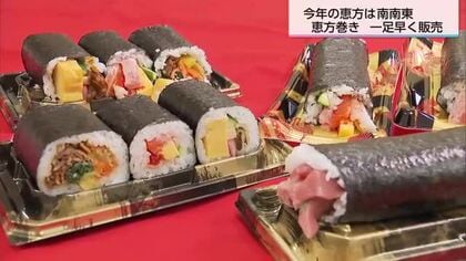 今年の恵方は「南南東 」節分の日を前に恵方巻の販売始まる
