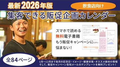 【飲食店集客の最強ネタ帳】2026年版｜販促企画カレンダー電子書籍 無料公開中
