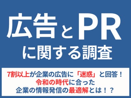 7割以上が企業の広告に「迷惑」と回答!令和の時代に合った企業の情報発信の最適解とは!?