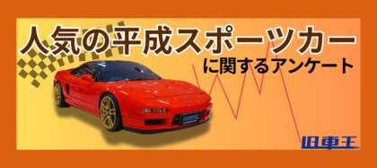旧車オーナーが選ぶ人気の平成スポーツカー、2位はホンダNSX。1位に選ばれたのは?
