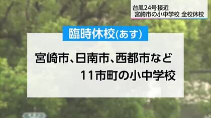 台風24号接近　4日は臨時休校の小中学校も　交通機関にも影響