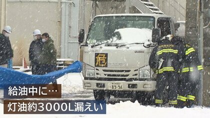 自動で止まるはずが… 給油中に灯油“約3000L”漏えい　「給油中はその場から離れないで」【新潟発】
