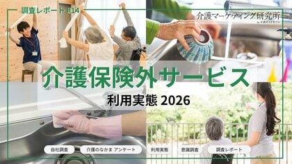 介護保険外サービス、未利用77％でも将来的必要性は61％【利用実態調査】｜介護マーケティング研究所 by 介護ポストセブン