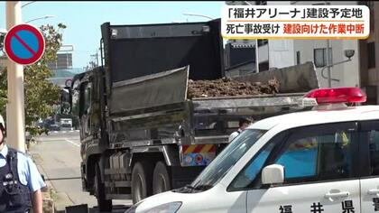 ダンプカーによる死亡事故で「福井アリーナ」文化財調査を中断　西行市長は韓国訪問取り止め　現場は住宅密集地…市が安全対策急ぐ