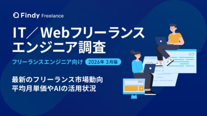 【2026年最新調査】フリーランスエンジニアの平均月単価約80万円。コード生成にAI活用で月単価に約10万円の差。