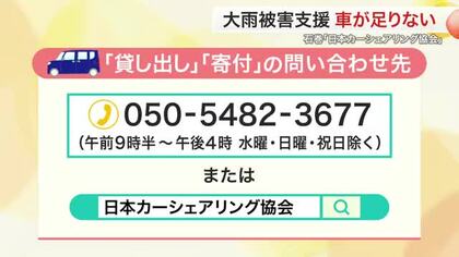 災害で車を失った人に無料で貸出し　日本カーシェアリング協会　相次ぐ災害で車不足に直面　寄付を呼びかけ