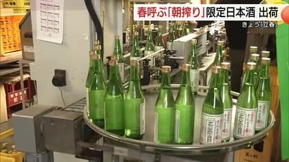 「春を告げる酒」数量限定の立春朝搾り　松江市の老舗酒蔵から出荷　無病息災と商売繁盛願う（島根）