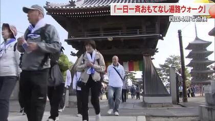 四国遍路の世界遺産登録に向けた「おもてなし遍路道ウォーク」に過去最多の約１．１万人が参加【香川】