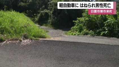 軽自動車にはねられ男性死亡　鹿児島・日置市東市来町