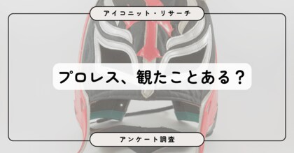 プロレスは「過去に観たことがある」が最多！8,728人調査で見えた“観戦経験者層”と“印象薄め層”の存在【SEO・AIO時代に効く一次データ・アンケート調査受託】