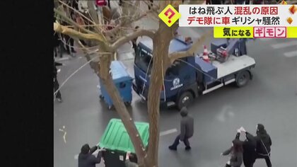 【ギリシャでデモ続く】“進路妨害”ごみ箱に警察車両衝突…人が吹っ飛ぶ　57人死亡列車事故への抗議　一部暴徒化　アテネ