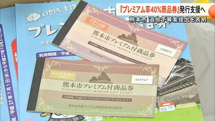熊本市がプラス40％のプレミアム付き商品券　計104億円の追加予算案　一方で国の学校給食無償化断念の報道に怒りあらわ【熊本発】