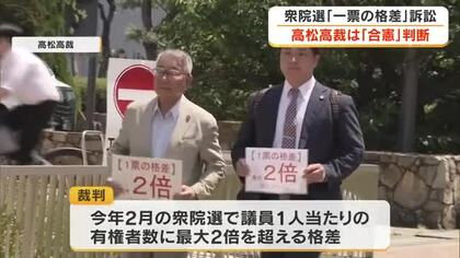 原告側「論ずるに値しない」２６年２月の衆院選「一票の格差」訴訟　高松高裁は「合憲」判断【香川】