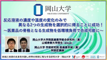 【岡山大学】反応溶液の濃度や温度の変化のみで異なる2つの生成物を選択的に得ることに成功!~医薬品の骨格となる生成物を低環境負荷で合成可能に~