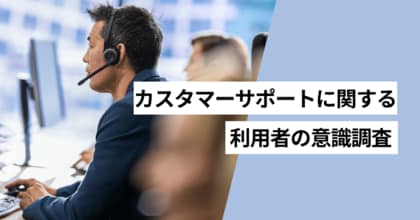 カスタマーサポートに対しての不満をもった経験がある人は55.6%