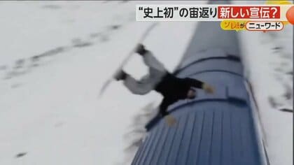スノーボードで列車を飛び越え“宙返り”　実は県知事による“宣伝” 「常に新しい挑戦をする街」とアピール　トルコ
