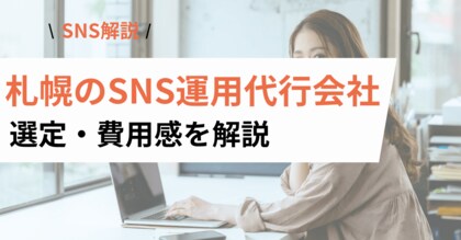 札幌のSNS運用代行を検討中の企業・店舗へ｜依頼先の比較ポイントと費用目安を解説