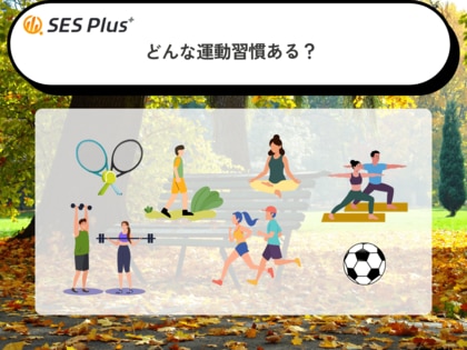 スポーツの秋「日本人の運動習慣ランキング2025」発表!最多は“運動していない”層、自宅トレーニングも