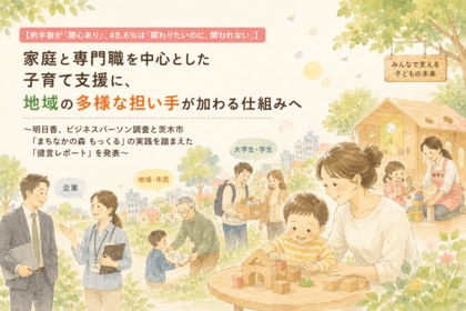 【約半数が「関心あり」、48.6%は「関わりたいのに、関われない」】家庭と専門職を中心とした子育て支援に、地域の多様な担い手が加わる仕組みへ
