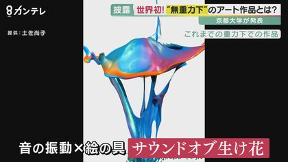 世界初「NASAもJAXAもまだやってない」無重力アート　京都大学教授が成功