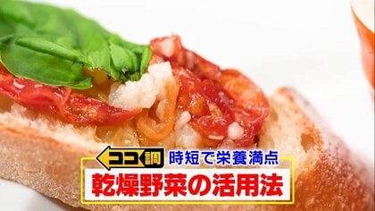 「乾燥野菜」が「時短・楽」と大人気…干すとうま味も栄養も増える？豆腐も干すことで新食感