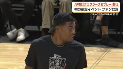 八村塁選手が富山で初の凱旋イベント　現役でのグラウジーズ入り意欲「馬場さんも一緒にリクルートしたい」