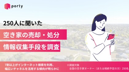 【空き家実態調査2025】空き家マッチングアプリ「ポルティ」、空き家の売却・処分における情報収集手段を調査