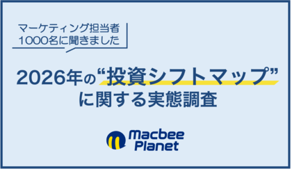 マーケティング担当者1,000名に聞く2026年の「投資シフトマップ調査」を実施