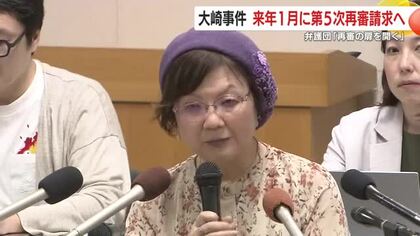 大崎事件　2026年1月に第5次再審請求へ　弁護団「再審の扉を開く」