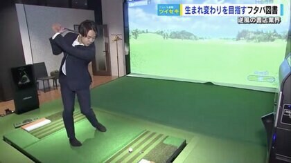 生き残りかけ「本屋」が変貌？　店内にゴルフ練習場オープン　最新シミュレーターや個室のラウンドルームも【広島発】