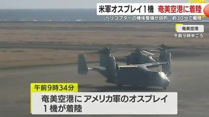 米軍オスプレイ1機　奄美空港に着陸　ヘリコプターの機体整備が目的　約30分で離陸