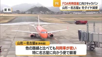 FDA・フジドリームエアラインズが山形～名古屋便の利用促進キャラバン　山形