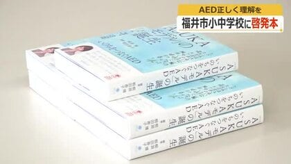 AEDで子供達に適切な救命措置を　NPO法人「命のバトン」が福井市内の小中学校に啓発本を寄贈