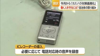 名字だけの名札・ICレコーダーで録音など　10月からカスハラ対策義務化・働く人を守る　山形