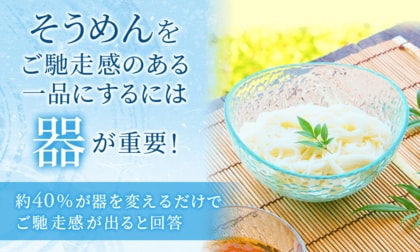 そうめんを「ご馳走感のある一品」にするには器が重要！約40%が器を変えるだけでご馳走感が出ると回答