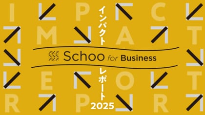 「Schoo for Business インパクトレポート2025」を発行