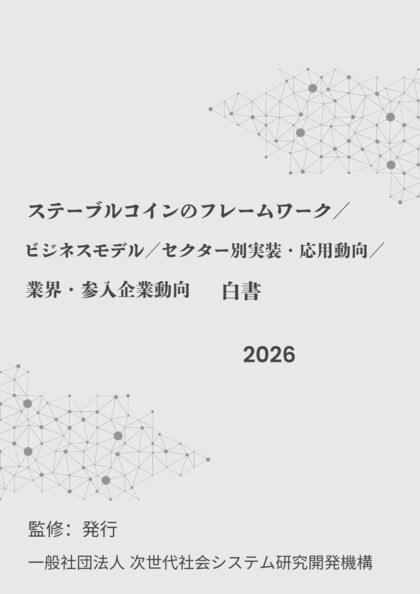 『ステーブルコインのフレームワーク／ビジネスモデル／セクター別実装・応用動向／業界・参入企業動向白書2026年版』 発刊のお知らせ