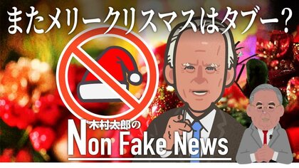 「メリー・クリスマス」復活がトランプ最大の功績？バイデン政権組閣の多様性はポリティカル・コレクトネスの反映か